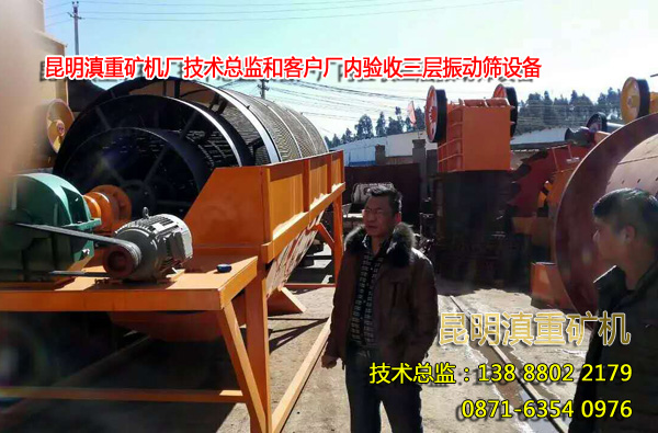 云南昆明滇重礦機技術總監和客戶一起驗收3層滾桶篩沙機