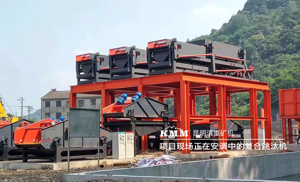 正在选矿项目现场安装联调的节能复合双动跳汰机